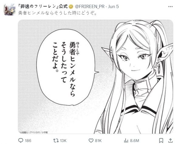 일본 만화 ‘장송의 프리렌’ 공식 엑스(X·옛 트위터)가 쉬 씨가 인용한 대사를 올렸다. 자료 : 장송의 프리렌 공식 트위터