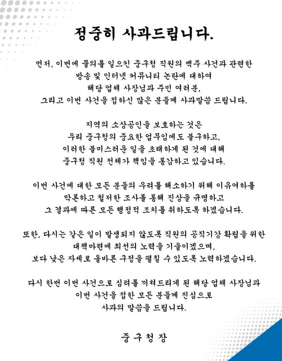 대구 중구청 공무원 ‘맥주 사건’ 사과문