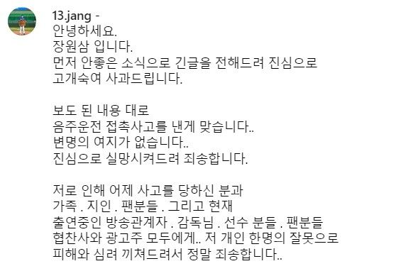 전 프로야구 선수 장원삼이 음주운전 후 추돌사고를 낸 데 대해 18일 올린 사과문 일부. 장원삼 인스타그램 캡처