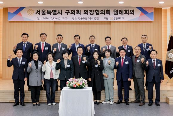 서울시 구의회 의장협의회 10월 월례회의.