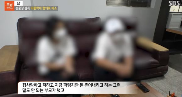 아동학대 혐의로 손웅정 SON축구아카데미 감독을 고소한 피해 아동 부모. 유튜브 채널 ‘SBS뉴스’ 캡처
