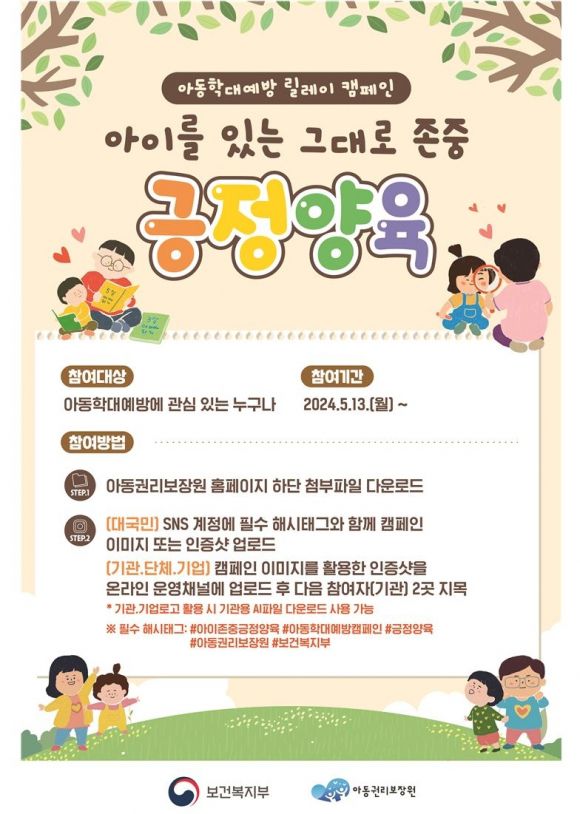 아동학대예방 릴레이 캠페인 참여방법 안내 포스터