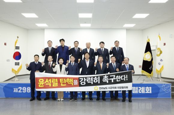 전라남도시군의회의장협의회가 “윤석열 대통령은 비상계엄 선포에 대한 책임을 지고 물러나라”며 탄핵을 촉구하고 있다.