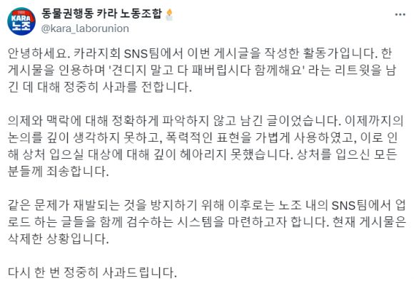 ‘동물권행동 카라’ 노조가 18일 올린 사과문. 카라 노조 엑스 캡처