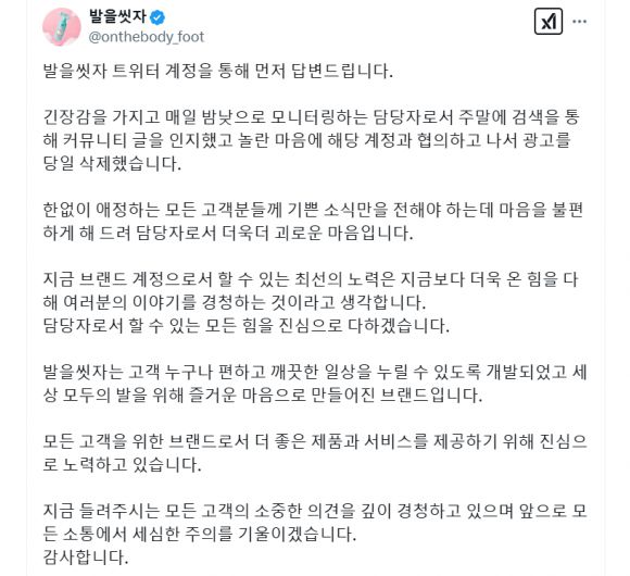 LG생활건강의 인기 제품 ‘발을씻자’ 엑스 계정에 12일 올라온 유명 인플루언서 A씨 광고 철회 관련 해명문. ‘발을씻자’ 엑스 계정 캡처