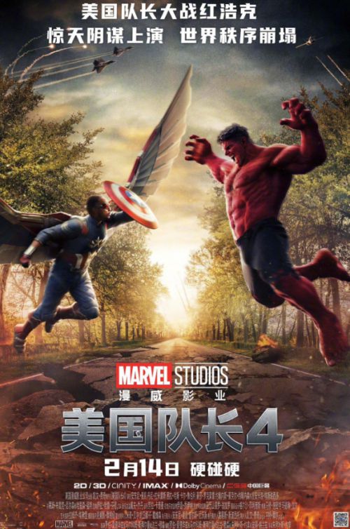 ‘캡틴 아메리카: 브레이브 뉴 월드’ 중국 포스터. ‘미국 대장 4’ 라는 이름으로 지난 14일 개봉했다.