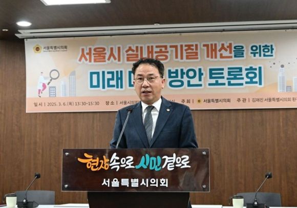 지난 6일 ‘서울시 실내공기질 개선을 위한 미래 대응 방안 토론회’를 개최해 성황리에 끝마친 김재진 의원