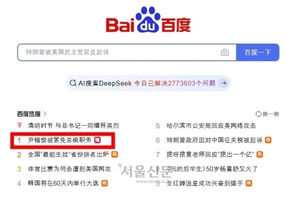 지난 4일 중국 포털 사이트 가디언에서 헌법재판소의 윤석열 대통령 파면 소식이 실시간 검색어 1위에 올랐다. 서울신문