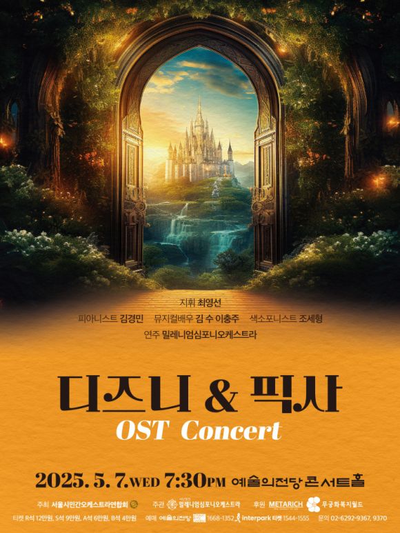 전 세계에서 사랑받는 ‘월트 디즈니’와 ‘픽사’의 애니메이션 속 음악을 오케스트라의 생생한 연주로 만날 수 있는 ‘디즈니 & 픽사 OST 콘서트가 5월 7일 오후 7시 30분에 서울 예술의전당 콘서트홀에서 열린다.