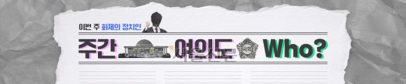 주간 여의도 Who?