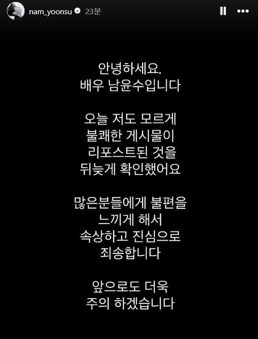 배우 남윤수가 올린 사과문. 인스타그램 캡처
