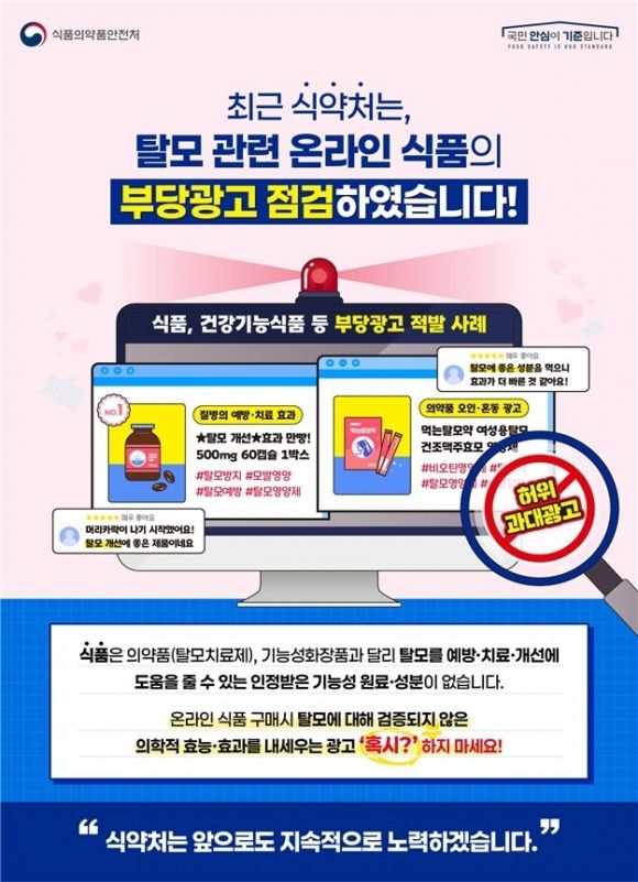 국내에서 판매 중인 식품이나 건강기능식품 중에서 탈모 예방이나 치료에 효능·효과를 인정받은 제품은 없음에도 불구하고 마치 탈모효과가 있는 것처럼 광고하는 사례가 적발돼 소비자의 각별한 주의가 요구된다. 식약처 제공