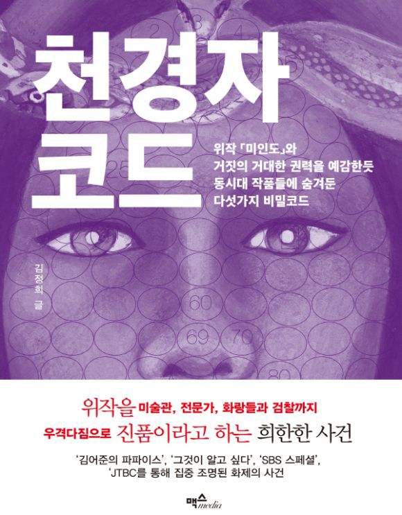 도서 ‘천경자코드’