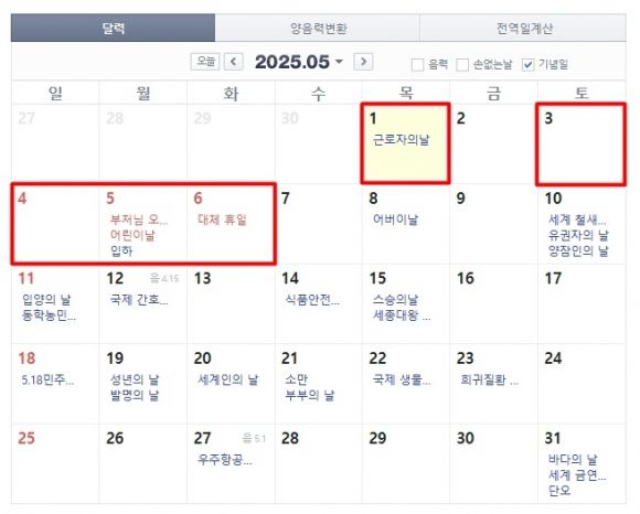 5월 ‘황금 연휴’. 자료 : 네이버 달력