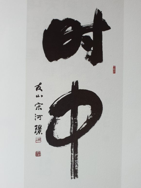 송하경 교수의 작품. 시중(時中)