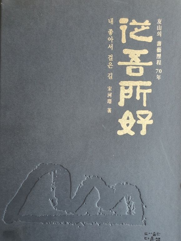 우산 송하경 교수의 70년 서예 인생을 총망라한 저서 종오소호.