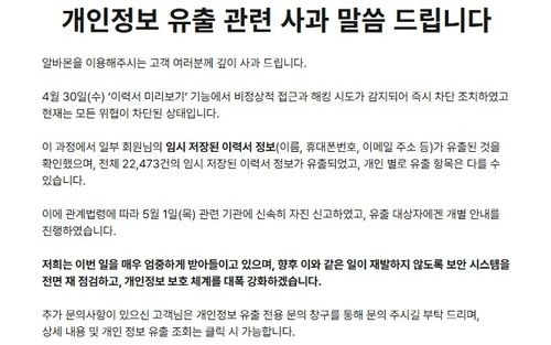 알바몬 개인정보 유출 사과 공지. 알바몬 홈페이지 캡처