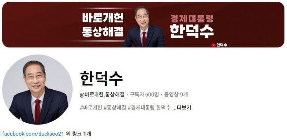한덕수 무소속 대선 예비후보 공식 유튜브