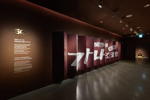 《아뜰리에 가나: since 1975-행복은 초콜릿으로부터》 전시 전경