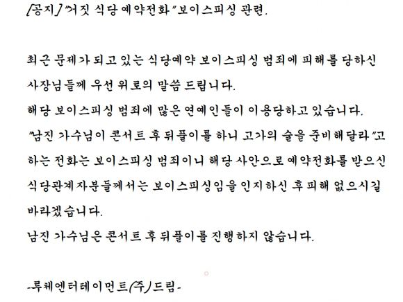남진 소속사가 공지한 사기 주의 당부 글. 2025.5.12. 루체엔터테인먼트 홈페이지 갈무리