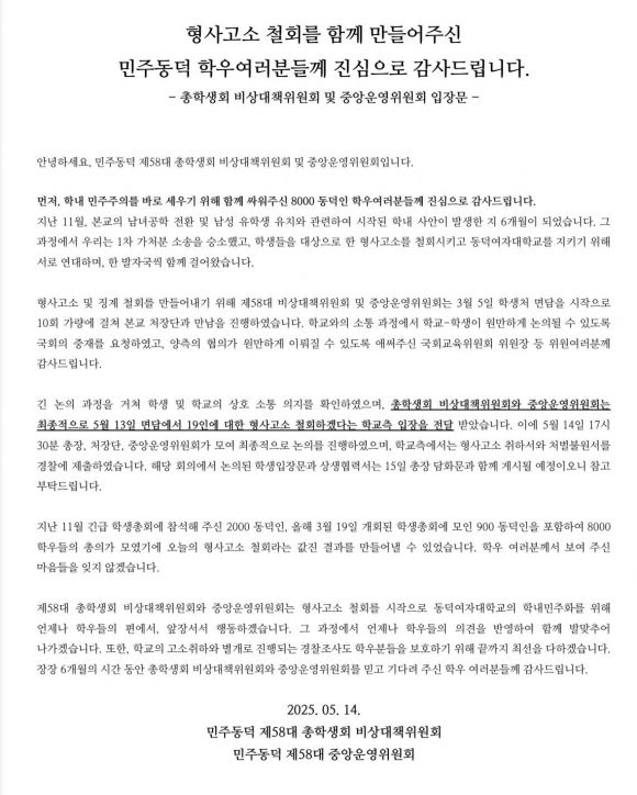 동덕여대 총학생회 비상대책위원회가 14일 인스타그램에 올린 입장문