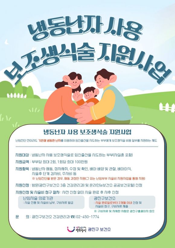 서울 광진구 냉동난자 사용 보조생식술 지원사업 포스터. 광진구 제공