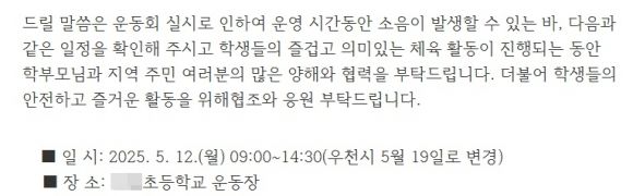 경기도의 한 초등학교가 운동회를 앞두고 배포한 안내문. 인근 주민들에게 운동회 때 발생할 소음에 양해를 구하고 있다. 자료 : 경기도 A초등학교