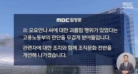 고(故) 오요안나의 ‘직장 내 괴롭힘’ 사건을 첫 보도한 ‘뉴스데스크’. MBC ‘뉴스데스크’ 캡처