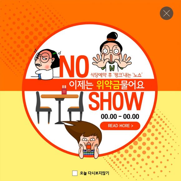 노쇼 주의 이미지. 아이클릭아트