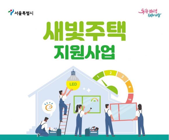 서울 도봉구 ‘새빛주택 지원사업’ 안내 포스터. 도봉구 제공