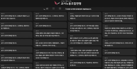 교사노동조합연맹 온라인 추모관에 올라온 추모 글들. 교사노동조합연맹 홈페이지 캡처