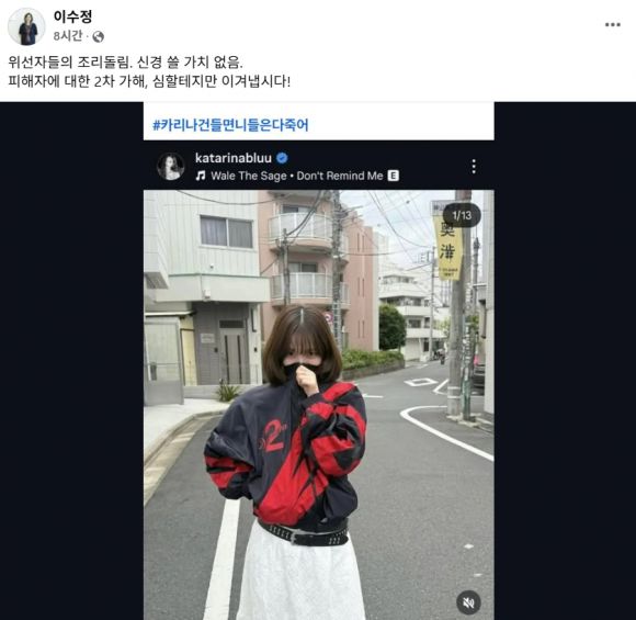 그룹 에스파의 카리나가 ‘숫자 2 빨간 점퍼’를 입은 사진을 올렸다가 정치적 논란에 휩싸인 것과 관련 이수정 국민의힘 수원정 당협위원장이 옹호하는 게시물을 올렸다. 이 위원장 페이스북 캡처