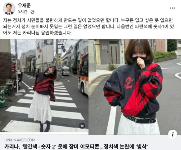 그룹 에스파의 카리나가 ‘숫자 2 빨간 점퍼’를 입은 사진을 올렸다가 정치적 논란에 휩싸인 것과 관련 우재준 국민의힘 의원이 옹호하는 게시물을 올렸다. 우 의원 페이스북 캡처