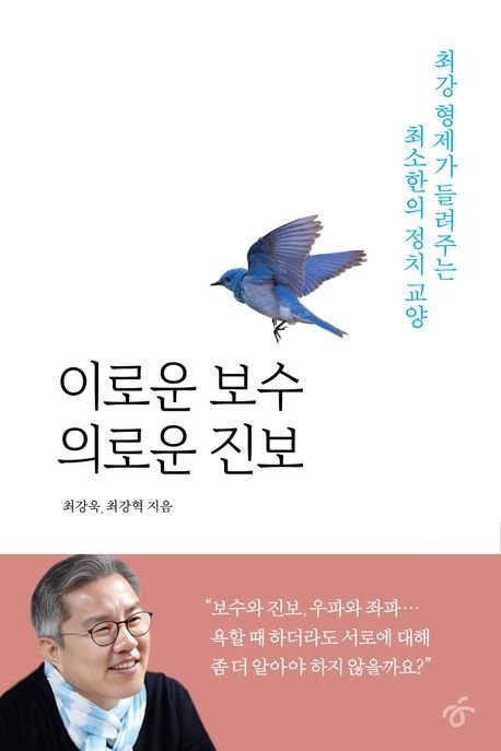 ‘이로운 보수 의로운 진보’ 표지. 한겨레출판 제공