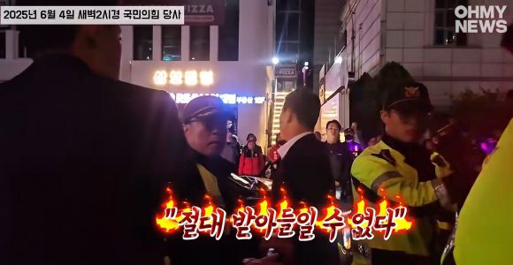 국민의힘 당사 앞 고성 지르는 일부 지지자들. 오마이뉴스 유튜브 방송 캡처