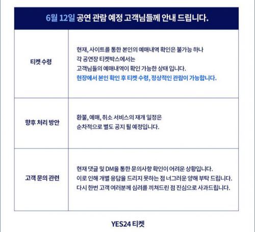 예스24가 소셜미디어에 올린 공연 관련 안내문