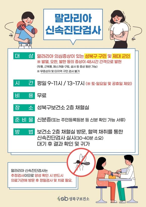 서울 성북구의 무료 말라리아 검사 관련 포스터. 성북구 제공