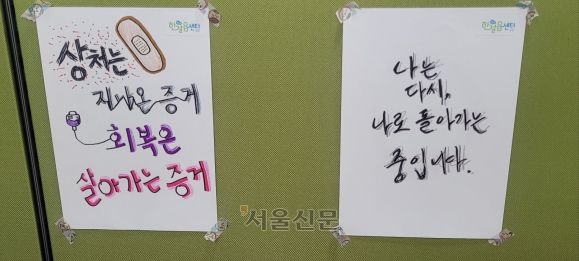 서울 영등포구 마약중독재활센터 ‘함께 한걸음 센터’ 내부에 중독 회복자들이 직접 쓴 문구가 붙어 있다.