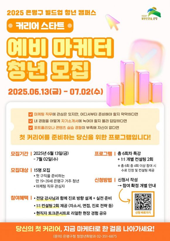 서울 은평구가 마케팅 업무에 관심 있는 청년을 위해 진행하는 ‘커리어 스타트 코스’ 프로그램 관련 포스터. 은평구 제공