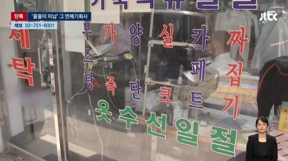 한 유명 연예 기획사가 세탁업체에 2년째 1200만원에 달하는 세탁비를 주지 않아 분쟁에 휘말렸다. JTBC 뉴스 캡처