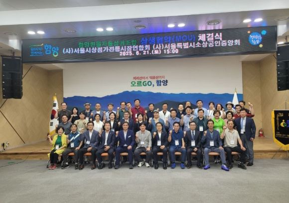 지난 21일 경남 함양군청 대회의실에서 개최된 (사)서울시상점가·전통시장연합회, (사)서울시소상공인중앙회 및 함양한들자율상권조합 간의 업무협약(MOU) 체결식을 마치고 단체 기념촬영을 하고 있다.