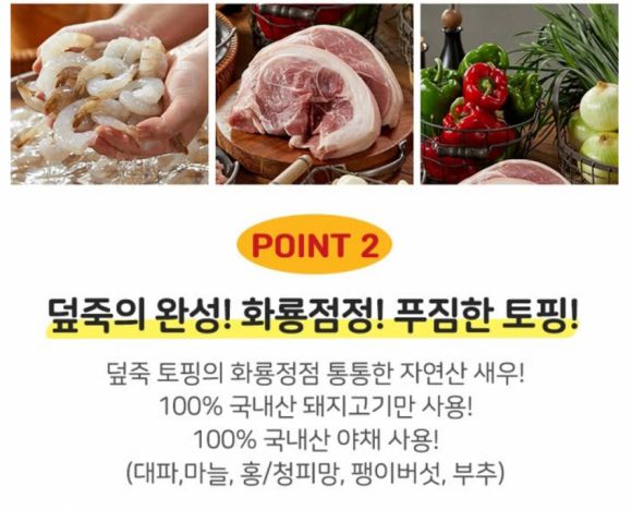 더본코리아의 ‘덮죽’ 홍보 문구에 ‘자연산 새우’라 표기돼 있다. 현재 새우에 대한 문구에서 ‘자연산,’ ‘국내산’ 표현은 삭제됐다. 자료 : 더본코리아