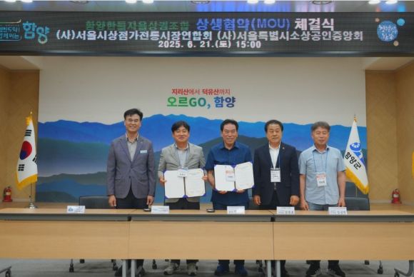 지난 21일 경남 함양군청 대회의실에서 개최된 (사)서울시소상공인중앙회와 함양한들자율상권조합 간의 업무협약(MOU) 체결식을 마치고 김용호 의원(오른 쪽 두 번째)과 기념촬영을 하고 있다.