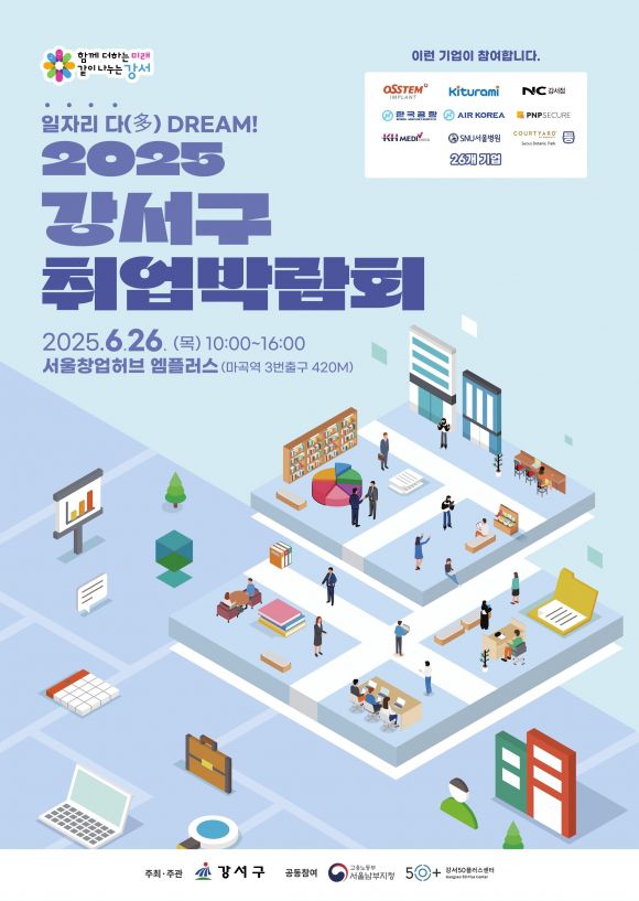 2025 강서구 취업박람회 - 강서구 제공