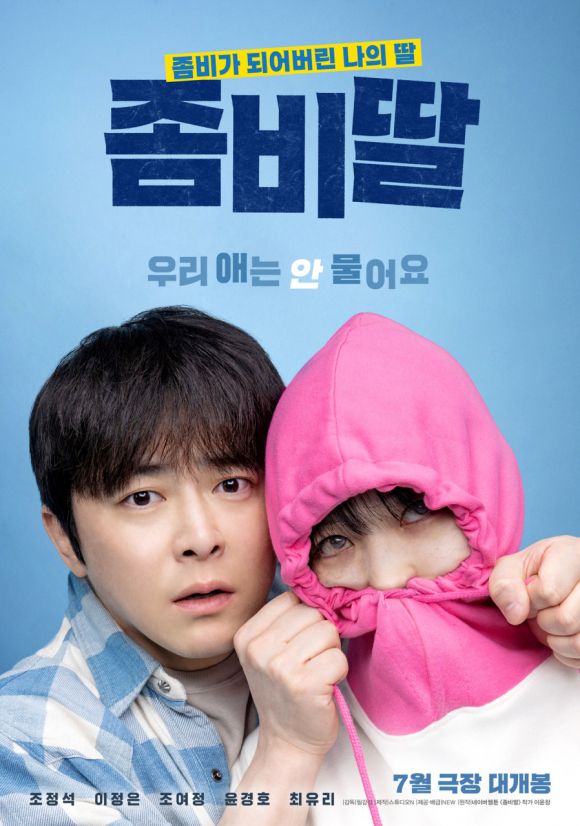 영화  ‘좀비딸’