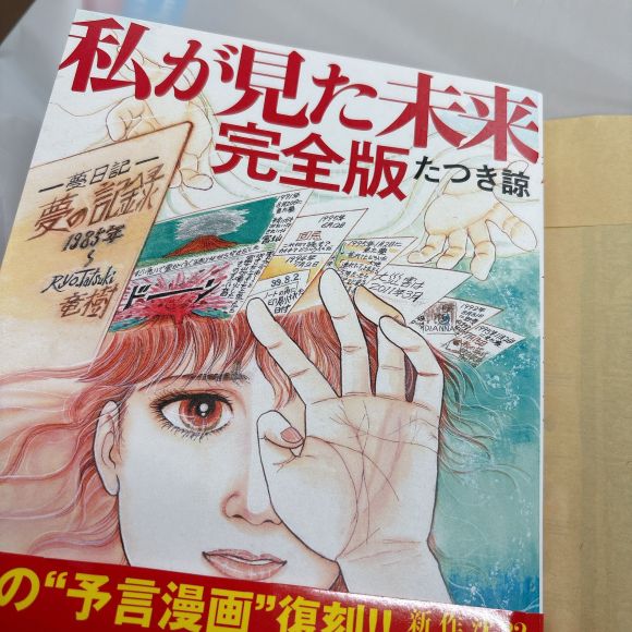 꿈에서 본 내용으로 올해 7월 ‘진짜 대재난’이 발생한다고 예언한 일본의 유명 만화가 다쓰키 료의 ‘내가 본 미래 완전판’. 엑스(X) 캡처