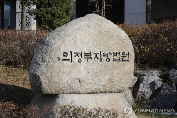 경기 의정부시 가능동 의정부지방법원. 연합뉴스 자료사진