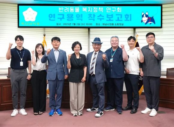 사진설명-하남시의회 의원연구단체 ‘반려동물 복지정책 연구회’는  2일 연구용역 착수보고회를 개최하고 본격적인 연구활동에 돌입했다. 하남시의회 제공