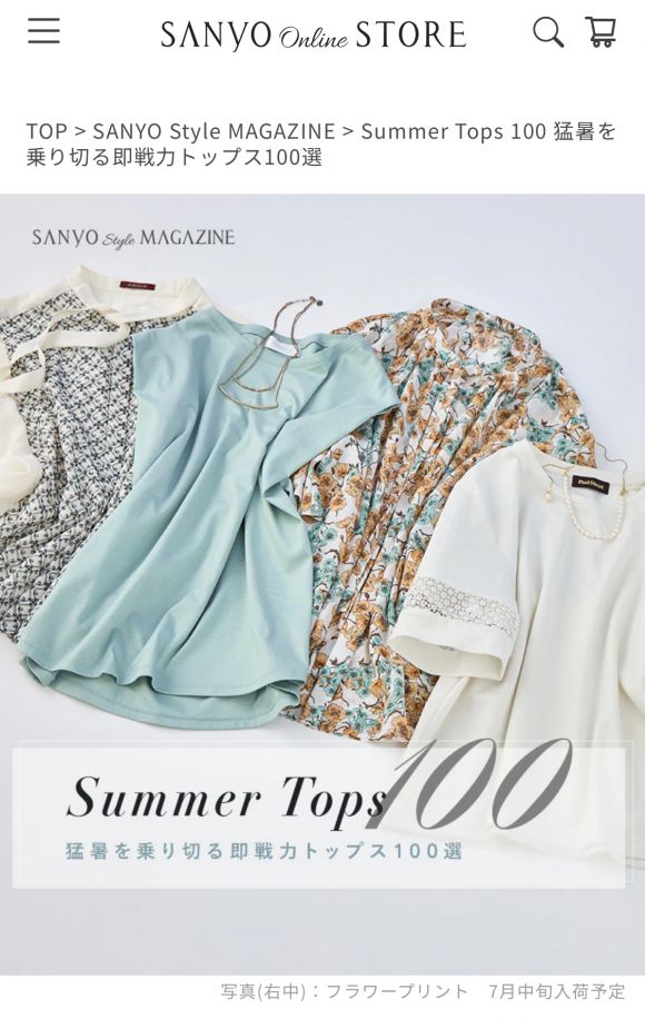 산요쇼카이의 온라인 스토어. ‘폭염’을 극복할 수 있는 즉시전력 상의 100벌을 소개하고 있다. 홈페이지 캡처