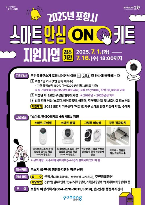 스마트 안심ON키트 지원 사업 포스터. 포항시 제공